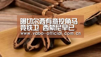 曝切尔西有意挖角马竞铁卫 西蒙尼早已将其弃用‘亚博平台’(图4) 亚博