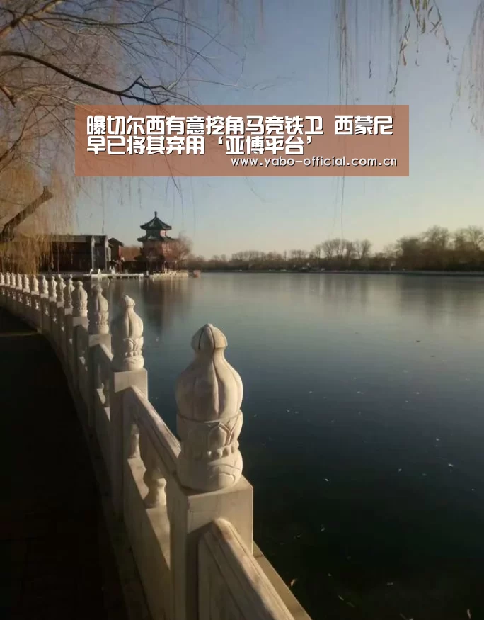 曝切尔西有意挖角马竞铁卫 西蒙尼早已将其弃用‘亚博平台’