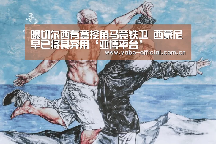 曝切尔西有意挖角马竞铁卫 西蒙尼早已将其弃用‘亚博平台’(图2) 亚博官网