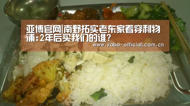 亚博官网|南野拓实老东家看穿利物浦:2年后买我们的谁?