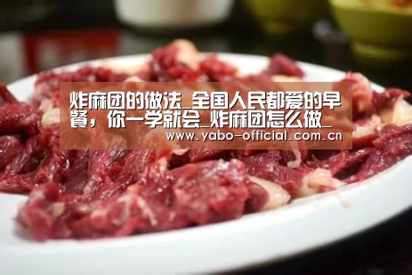 炸麻团的做法_全国人民都爱的早餐，你一学就会_炸麻团怎么做_