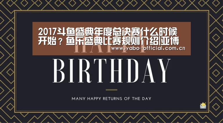 2017斗鱼盛典年度总决赛什么时候开始？鱼乐盛典比赛规则介绍