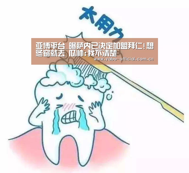 亚博平台_曝萨内已决定加盟拜仁!想冬窗就去 瓜帅:我不清楚