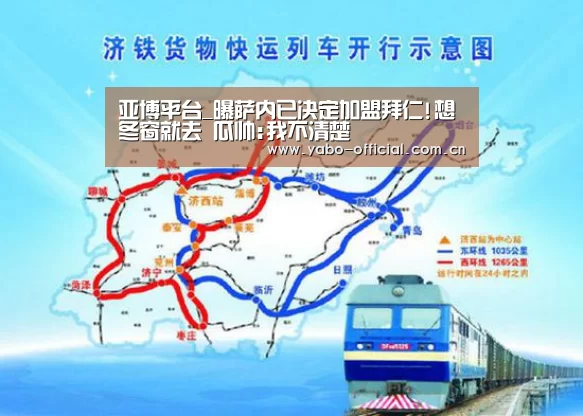 亚博平台_曝萨内已决定加盟拜仁!想冬窗就去 瓜帅:我不清楚(图3) 亚博官网