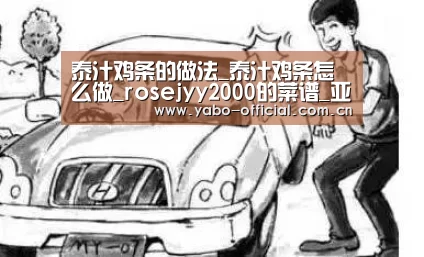 泰汁鸡条的做法_泰汁鸡条怎么做_rosejyy2000的菜谱