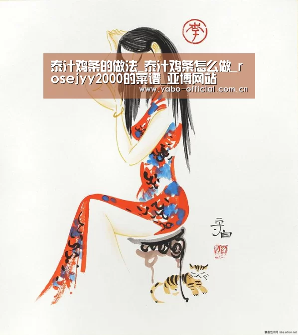 泰汁鸡条的做法_泰汁鸡条怎么做_rosejyy2000的菜谱_亚博网站(图3) 亚博平台