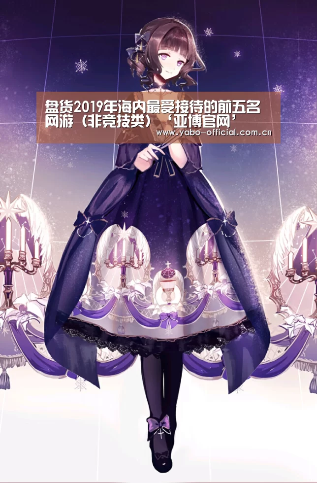 盘货2019年海内最受接待的前五名网游(非竞技类)‘亚博官网’(图2) 亚博平台