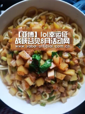 【亚博】lol幸运征战峡谷见8月活动网址 领取活动礼包
