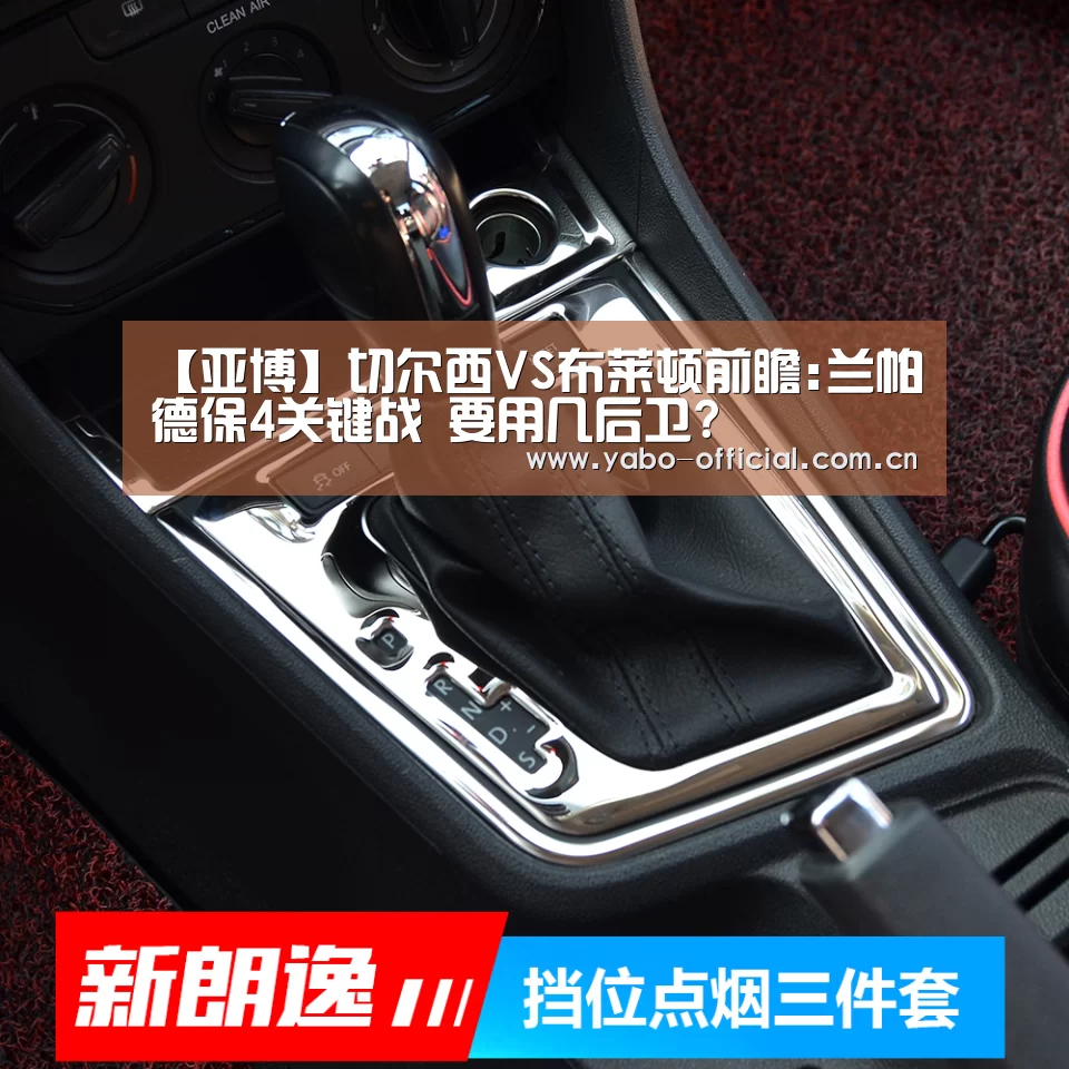 【亚博】切尔西VS布莱顿前瞻:兰帕德保4关键战 要用几后卫?(图3) 亚博官网