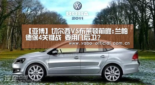 【亚博】切尔西VS布莱顿前瞻:兰帕德保4关键战 要用几后卫?(图4) 亚博平台