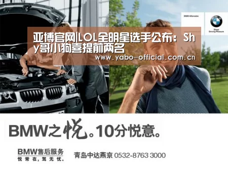 亚博官网|LOL全明星选手公布:Shy哥小狗喜提前两名(图3) 亚博网站
