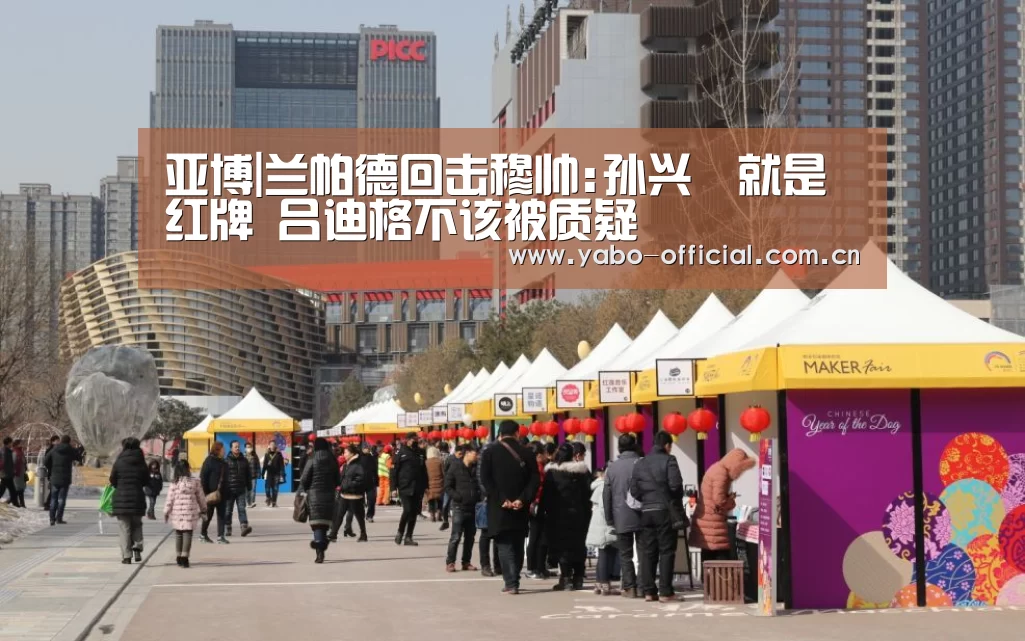 亚博|兰帕德回击穆帅:孙兴慜就是红牌 吕迪格不该被质疑