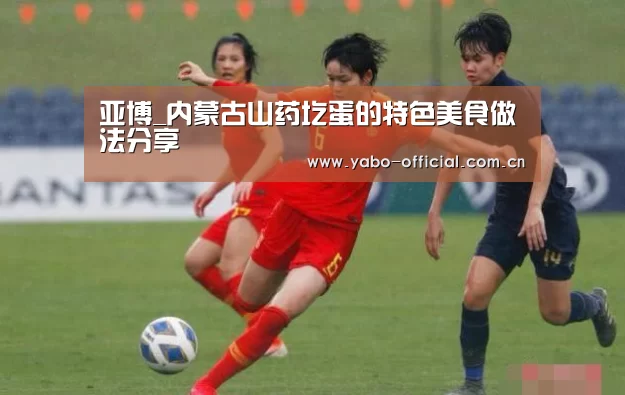 亚博_内蒙古山药圪蛋的特色美食做法分享(图2) 亚博平台