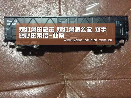 烤红薯的做法_烤红薯怎么做_双手暖心的菜谱-亚博