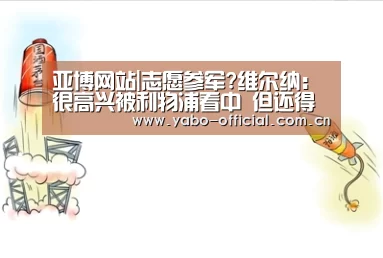 亚博网站|志愿参军?维尔纳:很高兴被利物浦看中 但还得努力(图3) 亚博