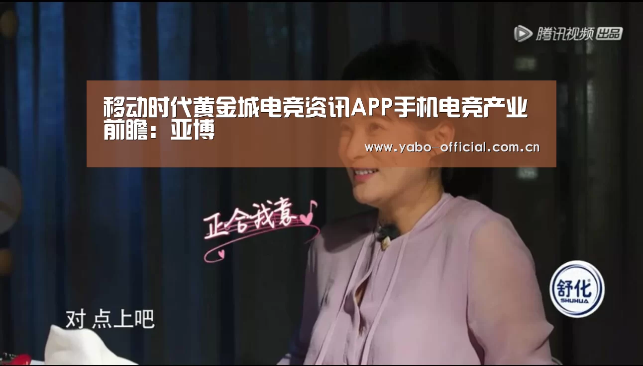 移动时代黄金城电竞资讯APP手机电竞产业前瞻:亚博(图3) 亚博