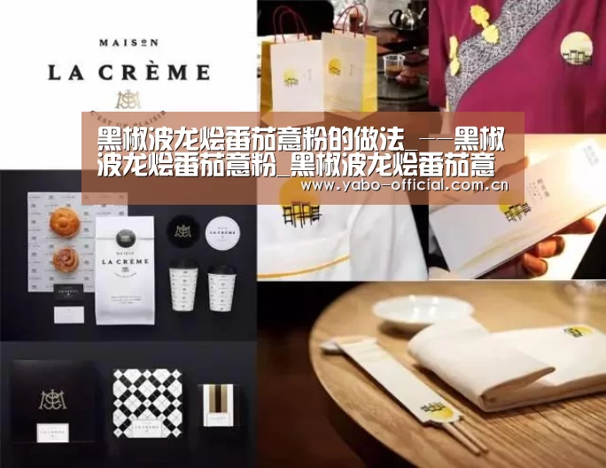 黑椒波龙烩番茄意粉的做法_--黑椒波龙烩番茄意粉_黑椒波龙烩番茄意粉怎么做_老赵厨房的菜谱【亚博平台】(图2) 亚博官网