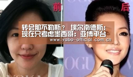 转会那不勒斯？ 埃尔南德斯：现在只考虑墨西哥：亚博平台