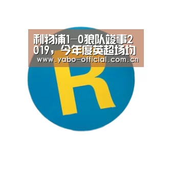 利物浦1-0狼队竣事2019,今年度英超场均2.65分,但仍次于这个队_亚博官网(图2) 亚博平台