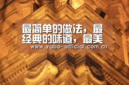 最简单的做法,最经典的味道,最美味的菜,喜欢的建议收藏:亚博网站(图3) 亚博官网