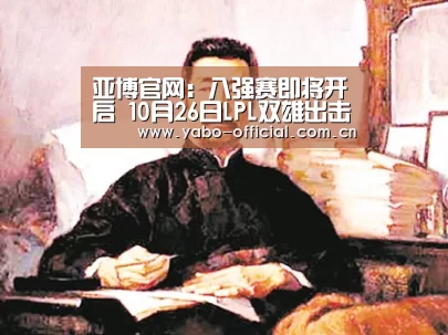 亚博官网:八强赛即将开启 10月26日LPL双雄出击(图4) 亚博
