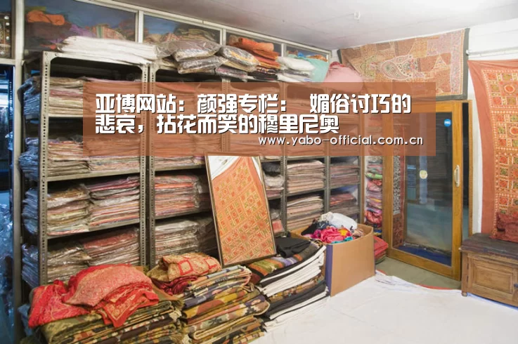 亚博网站：颜强专栏： 媚俗讨巧的悲哀，拈