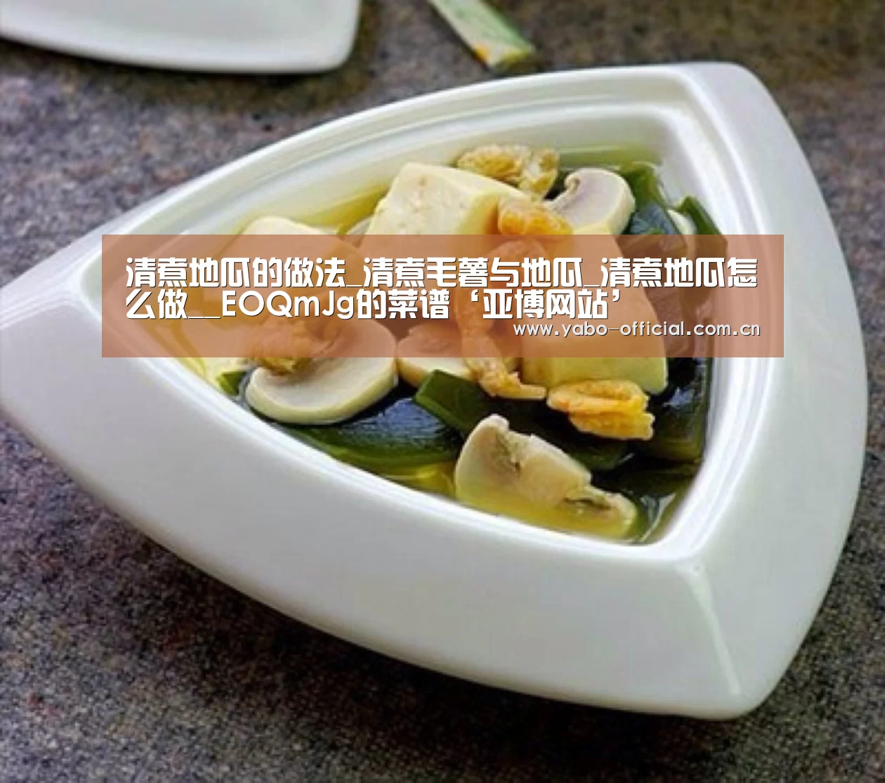 清煮地瓜的做法_清煮毛薯与地瓜_清煮地瓜