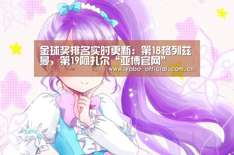 金球奖排名实时更新:第18格列兹曼,第19阿扎尔“亚博官网”(图2) 亚博网站