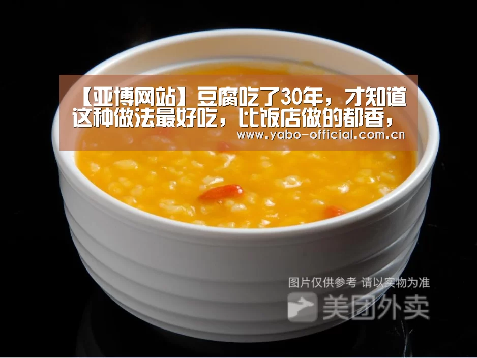 【亚博网站】豆腐吃了30年，才知道这种做法最好吃，比饭店做的