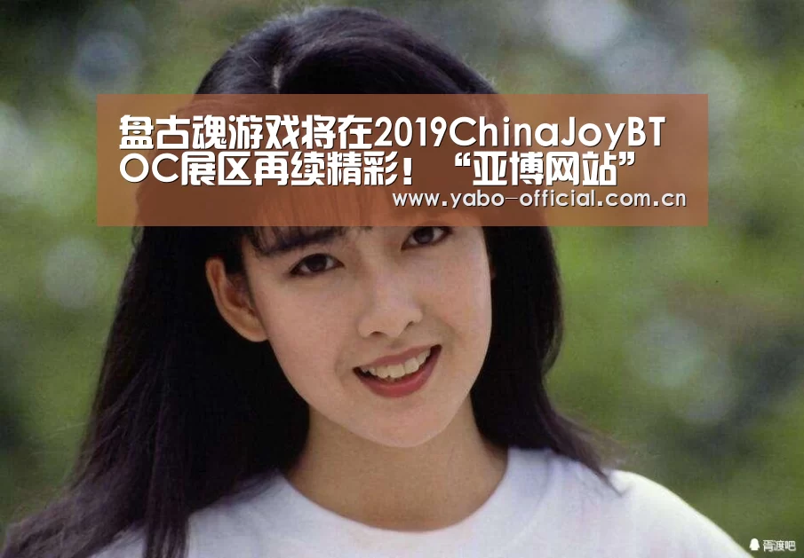 盘古魂游戏将在2019ChinaJoyBTOC展区再续精彩！