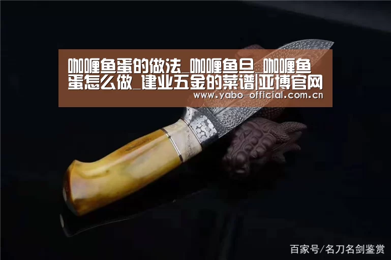 咖喱鱼蛋的做法_咖喱鱼旦_咖喱鱼蛋怎么做_建业五金的菜谱|亚