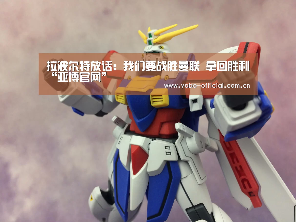 拉波尔特放话：我们要战胜曼联 拿回胜利“亚博官网”