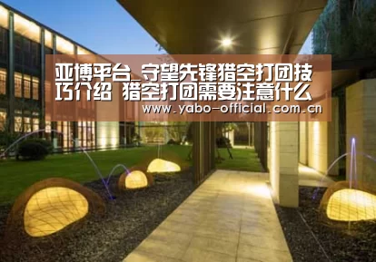 亚博平台_守望先锋猎空打团技巧介绍 猎空打团需要注意什么(图2) 亚博
