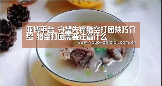 亚博平台_守望先锋猎空打团技巧介绍 猎空打团需要注意什么(图3) 亚博