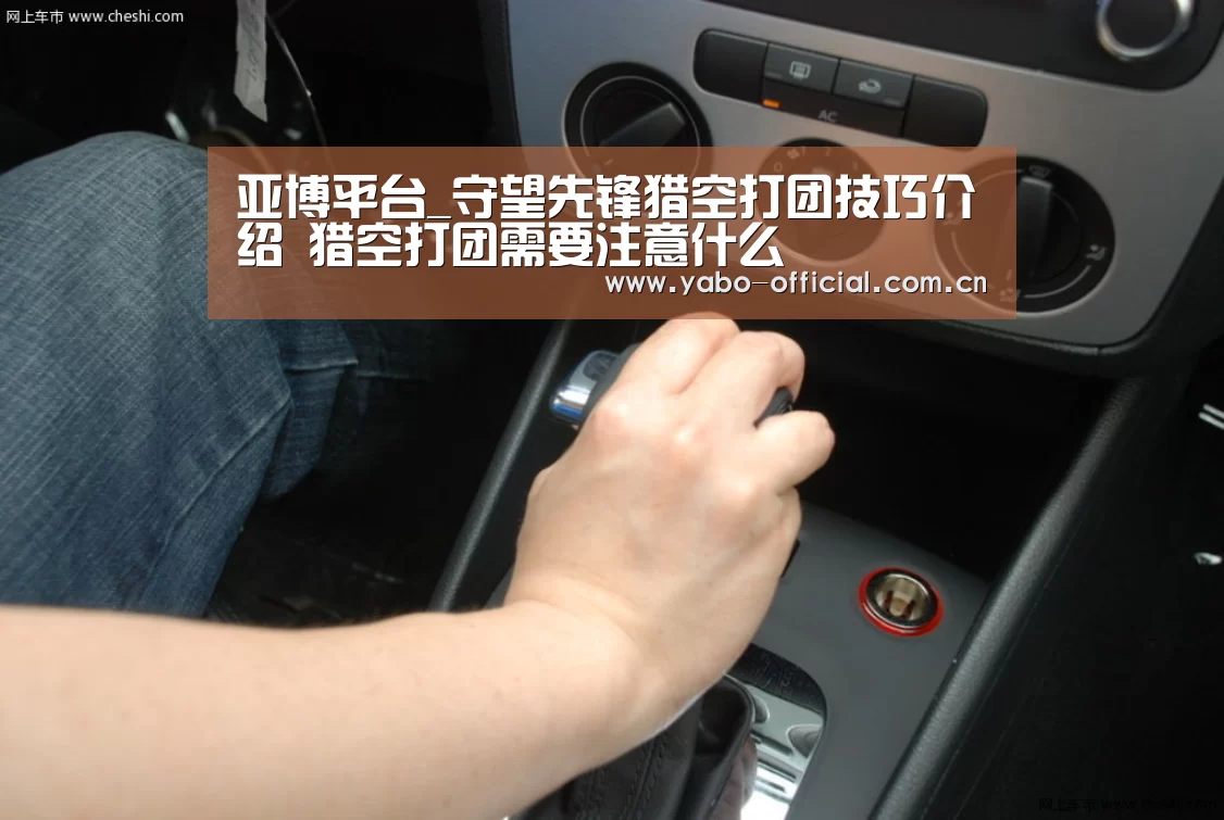 亚博平台_守望先锋猎空打团技巧介绍 猎空打团需要注意什么(图4) 亚博