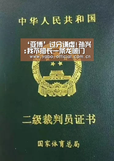 ‘亚博’过分谦虚!孙兴慜:我不擅长一条龙破门 都是运气好
