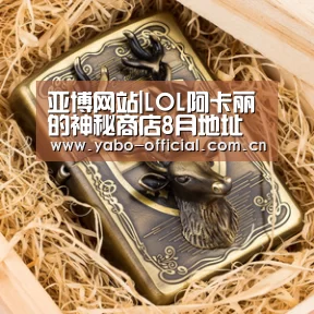 亚博网站|LOL阿卡丽的神秘商店8月地址 欧米伽小队皮肤礼包