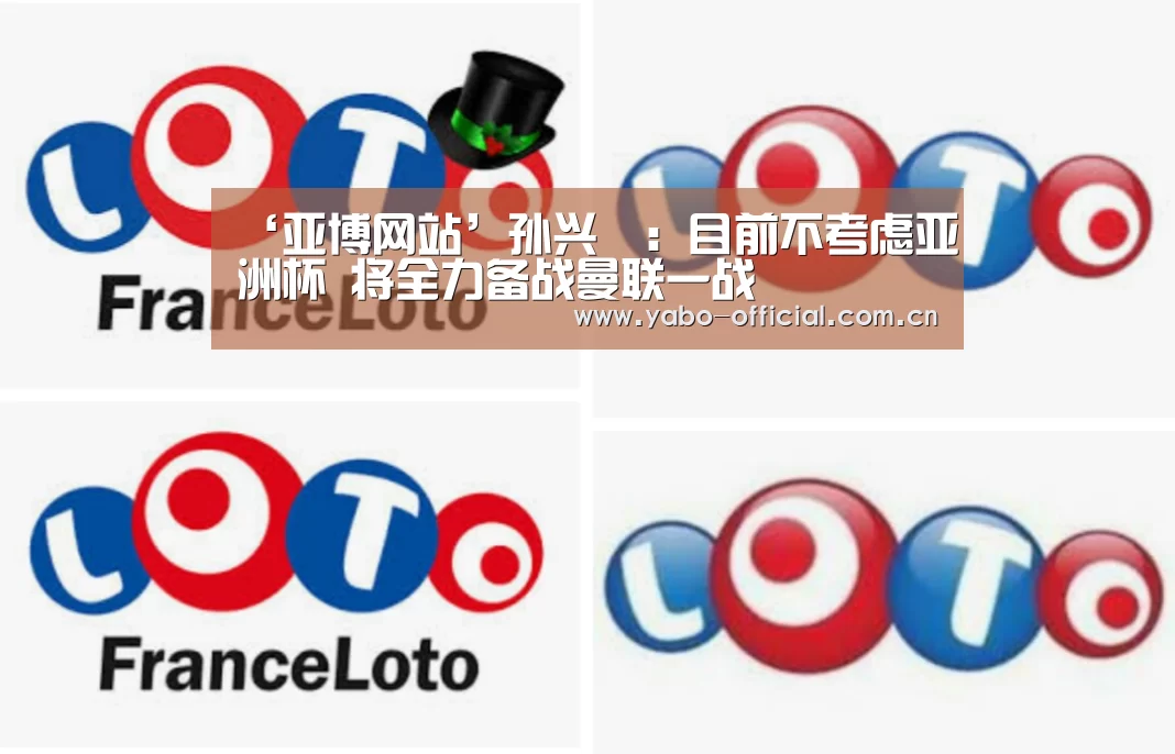 ‘亚博网站’孙兴慜：目前不考虑亚洲杯 将
